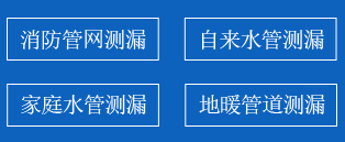 伊美区暗管漏水检测